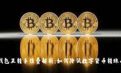 币钱包互转手续费解析：如何降低数字