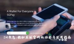 IM钱包：揭秘正版官网的功能与使用指