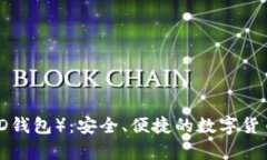 BC Wallet（BCD钱包）：安全、便捷的数字货币存储