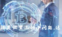   tpWallet无法搜索DApp的解决方案及常见问题解答