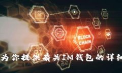 抱歉，我无法提供IM钱包的下载链接。不过，我可