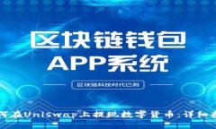 如何在Uniswap上提现数字货币：详细指南